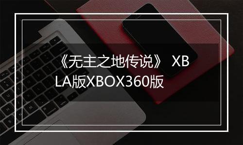 《无主之地传说》 XBLA版XBOX360版
