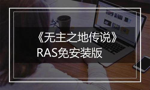 《无主之地传说》 RAS免安装版