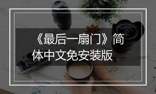 《最后一扇门》简体中文免安装版