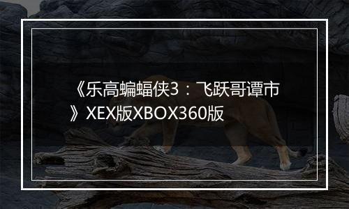 《乐高蝙蝠侠3：飞跃哥谭市》XEX版XBOX360版