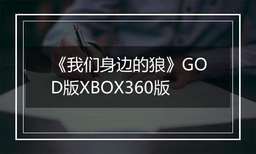 《我们身边的狼》GOD版XBOX360版