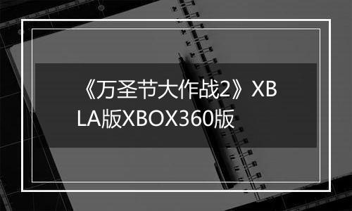 《万圣节大作战2》XBLA版XBOX360版