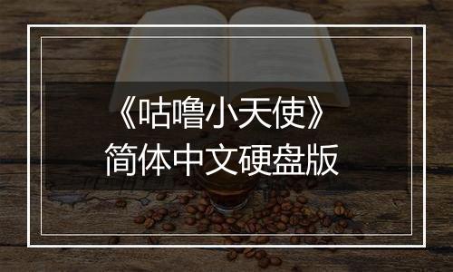 《咕噜小天使》 简体中文硬盘版