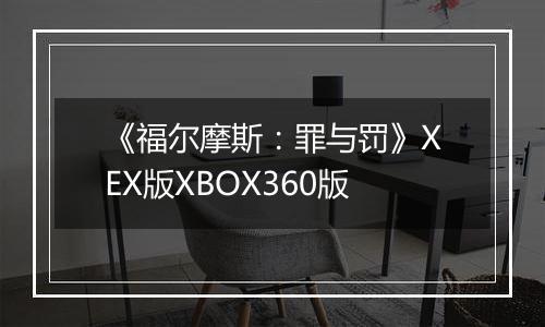 《福尔摩斯：罪与罚》XEX版XBOX360版