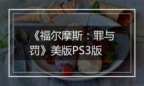 《福尔摩斯：罪与罚》美版PS3版