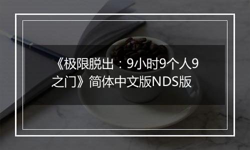 《极限脱出：9小时9个人9之门》简体中文版NDS版