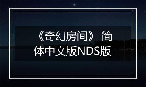 《奇幻房间》 简体中文版NDS版