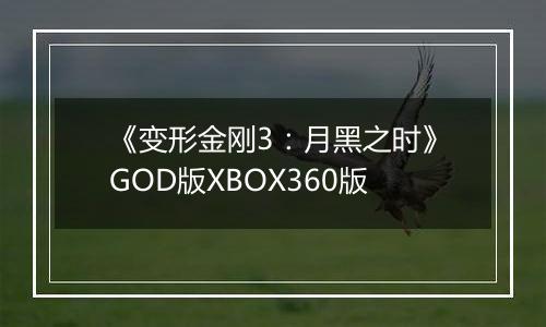《变形金刚3：月黑之时》GOD版XBOX360版