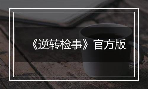《逆转检事》官方版