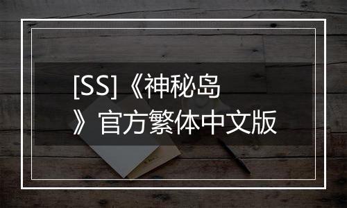 [SS]《神秘岛》官方繁体中文版
