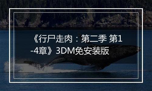 《行尸走肉：第二季 第1-4章》3DM免安装版