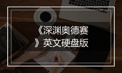 《深渊奥德赛》英文硬盘版