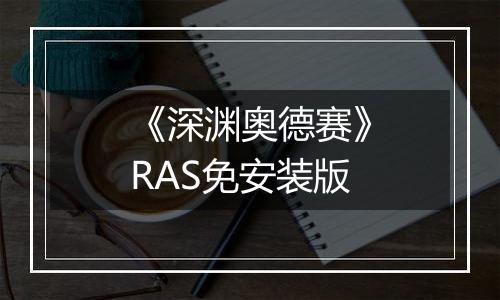 《深渊奥德赛》RAS免安装版
