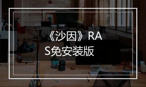 《沙因》RAS免安装版
