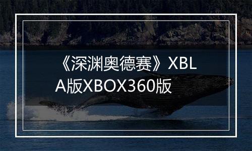 《深渊奥德赛》XBLA版XBOX360版