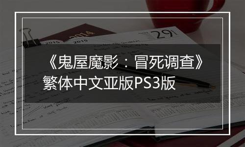 《鬼屋魔影：冒死调查》繁体中文亚版PS3版
