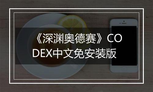 《深渊奥德赛》CODEX中文免安装版