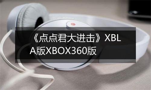 《点点君大进击》XBLA版XBOX360版