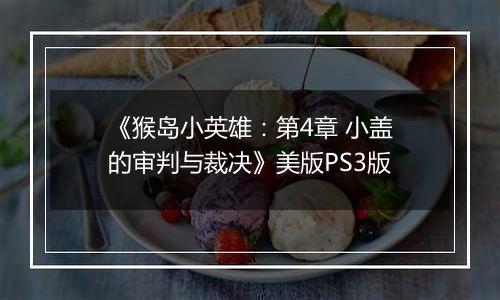《猴岛小英雄：第4章 小盖的审判与裁决》美版PS3版