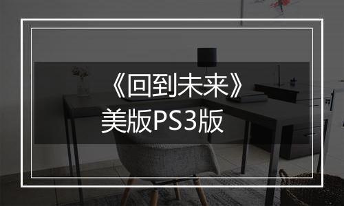 《回到未来》美版PS3版