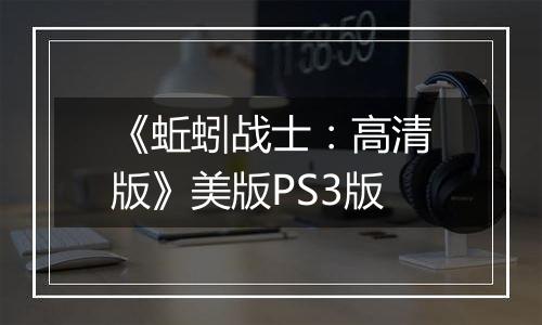 《蚯蚓战士：高清版》美版PS3版