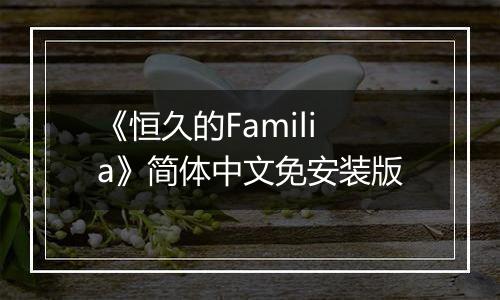 《恒久的Familia》简体中文免安装版
