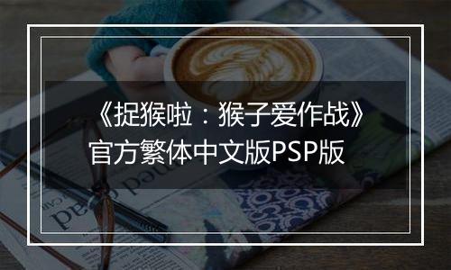 《捉猴啦：猴子爱作战》官方繁体中文版PSP版