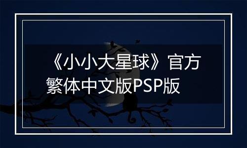 《小小大星球》官方繁体中文版PSP版