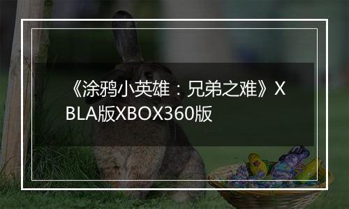 《涂鸦小英雄：兄弟之难》XBLA版XBOX360版