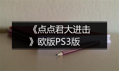 《点点君大进击》欧版PS3版