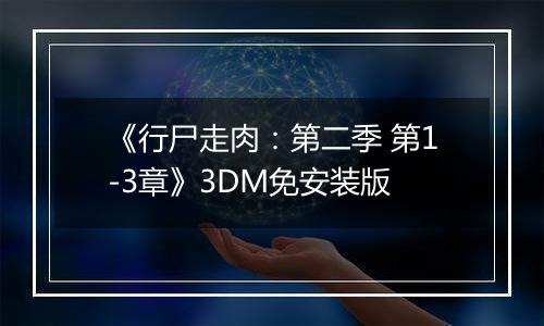 《行尸走肉：第二季 第1-3章》3DM免安装版