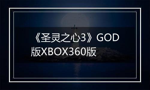 《圣灵之心3》GOD版XBOX360版