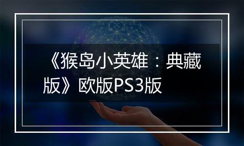 《猴岛小英雄：典藏版》欧版PS3版