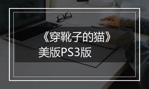 《穿靴子的猫》美版PS3版