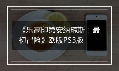 《乐高印第安纳琼斯：最初冒险》欧版PS3版