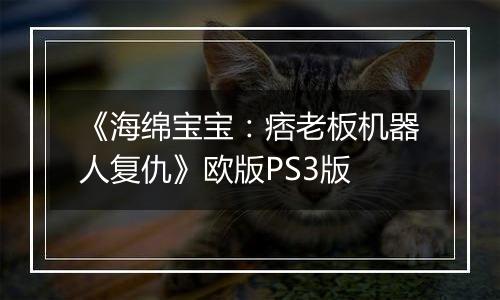 《海绵宝宝：痞老板机器人复仇》欧版PS3版