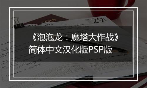 《泡泡龙：魔塔大作战》简体中文汉化版PSP版