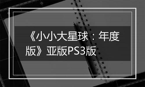 《小小大星球：年度版》亚版PS3版