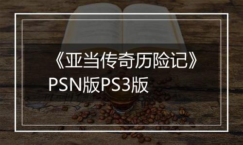 《亚当传奇历险记》PSN版PS3版