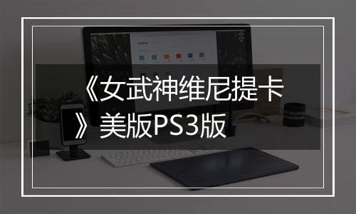 《女武神维尼提卡》美版PS3版