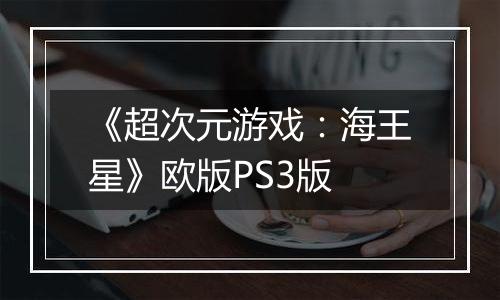 《超次元游戏：海王星》欧版PS3版