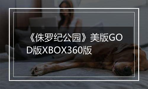 《侏罗纪公园》美版GOD版XBOX360版