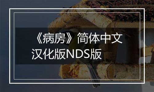 《病房》简体中文汉化版NDS版