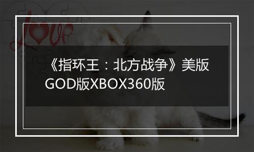 《指环王：北方战争》美版GOD版XBOX360版
