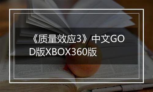 《质量效应3》中文GOD版XBOX360版