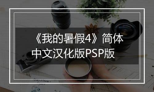 《我的暑假4》简体中文汉化版PSP版