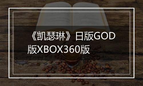《凯瑟琳》日版GOD版XBOX360版