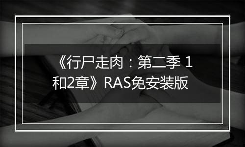 《行尸走肉：第二季 1和2章》RAS免安装版