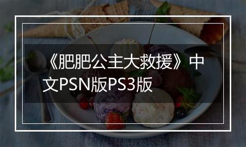 《肥肥公主大救援》中文PSN版PS3版