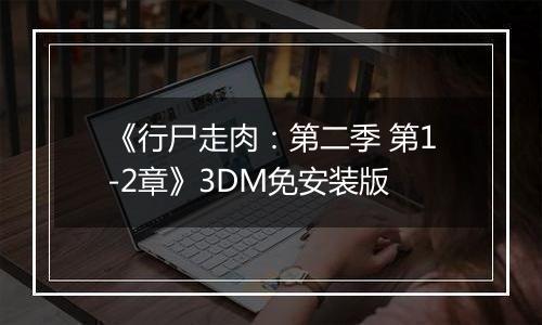 《行尸走肉：第二季 第1-2章》3DM免安装版